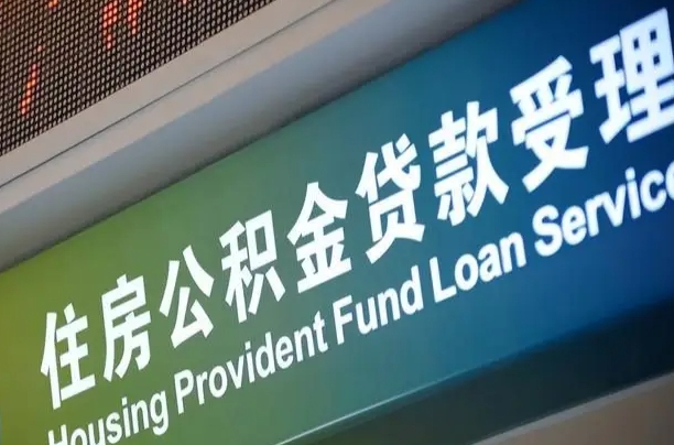 南宁公积金贷款服务部_赵县公积金代办在职离职封存服务